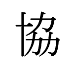 21332_KYOU_ _Zusammenarbeit_cooperation
